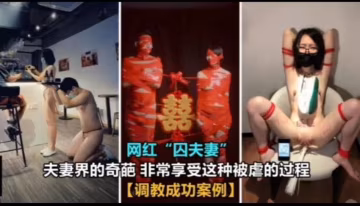 網紅「囚夫妻」非常享受這種被虐的過程