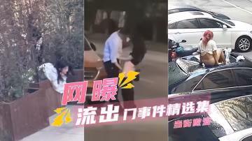 【吃瓜甄選】當街摳逼+天台做愛摔下樓+學校草叢後入