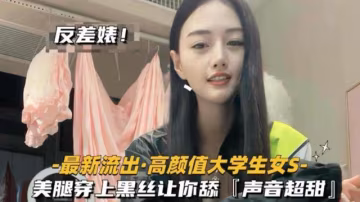 高顏值大學生女S，美腿穿上黑絲讓你舔，聲音超甜魅惑至極