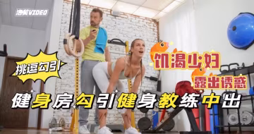 健身房的肥臀騷母狗，帶著肛塞做運動饑渴難耐勾引教身教練公共場所露出做愛，極度下流劇情【歐美無套後入