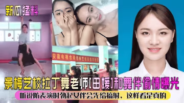 【新瓜猛料】景梅藝校拉丁舞老師田媛和舞伴偷情曝光聽說防表演時勃起女伴會先給搞射這樣看是真的_