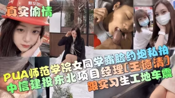 【真實偷情】中信建投東北項目經理王德清跟實習生工地車震