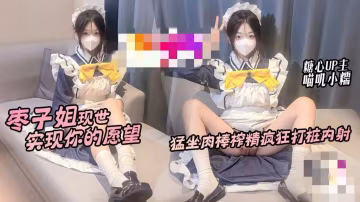 棗子姐現世 實現你的願望 猛坐肉棒榨精瘋狂打樁內射 喵嘰小糯