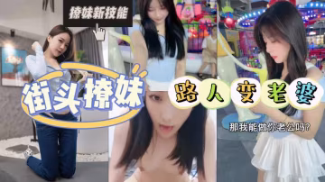 AGAD033-街頭撩妹的最高境界就是一步到位從路人直接變成老婆