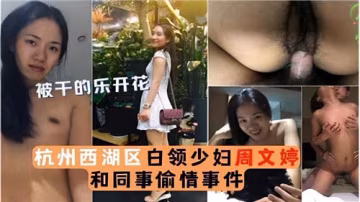 杭州西湖區白領少婦出軌同事！辦公室偷情視頻完整版流出