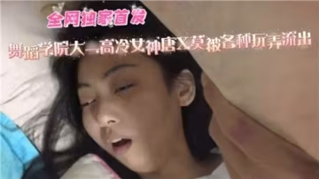 舞蹈學院大一清純女神破防！多人調教泄露視頻曝光