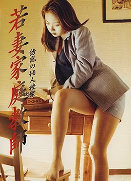 人妻家教：課後性愛教學