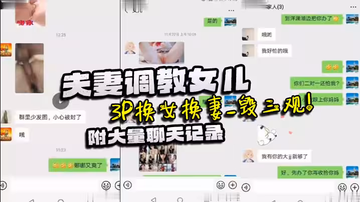 【家庭亂倫】夫妻調教女兒_3P換女換妻_毀三觀！附大量聊天記錄