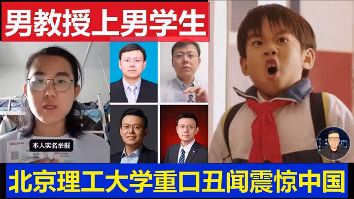 【吃瓜】北京理工大學男教授出軌男學生 曝光 ！