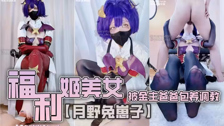 福利姬美女【月野兔崽子】被金主爸爸包養調教