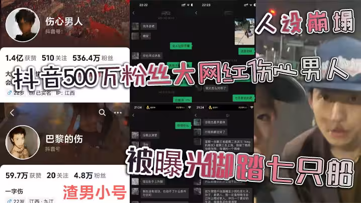 抖音500萬粉絲大網紅傷心男人人設崩塌 被曝光腳踏七隻船 真面試徹頭徹尾的渣男