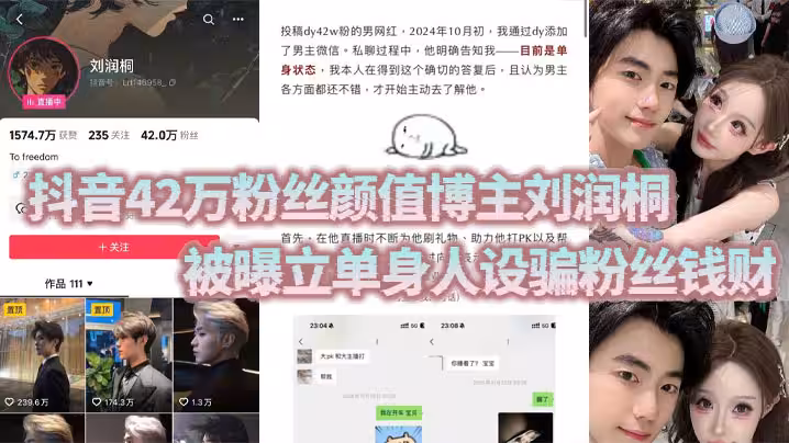 抖音42萬粉絲顏值博主劉潤桐 被曝立單身人設騙粉絲錢財 權當女粉是提款機