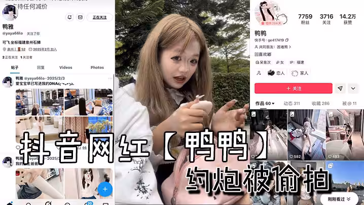 抖音網紅【鴨鴨】約炮被偷拍