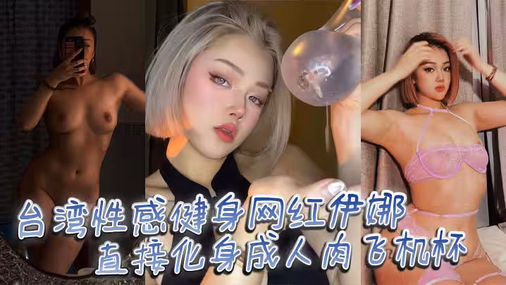 台灣性感健身網紅伊娜 身材是真的棒，直接化身成人肉飛機杯，讓你飛上雲霄的快感！