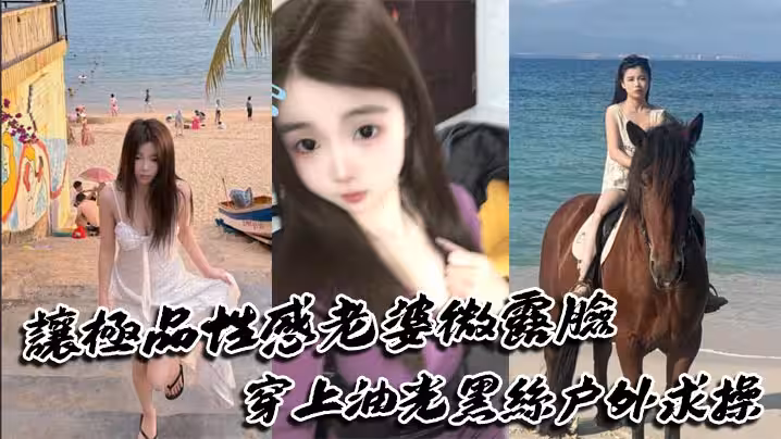 讓極品性感老婆微露臉穿上油光黑絲戶外求操，路人偶遇可加入