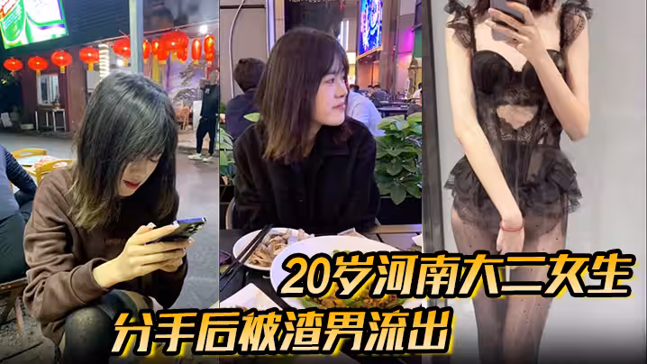 分手後被渣男流出的性愛視頻20歲河南大二女生，被男友無套開著閃光燈拍攝