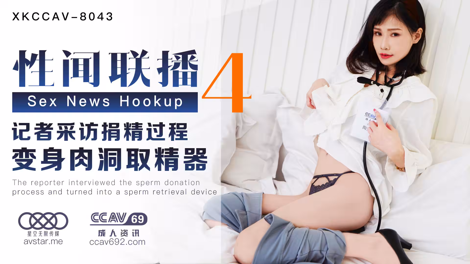XK8043_性聞聯播4天美楊琳（麻豆顧伊夢天美夜夜）.