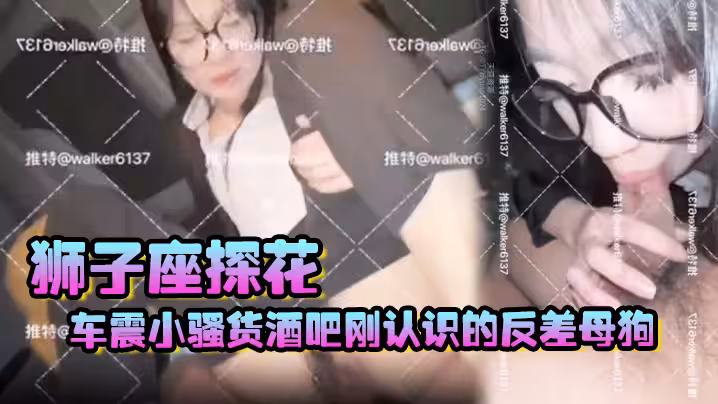 【獅子座探花】車震小騷貨，酒吧剛認識的反差母狗，送她回家，在公寓車庫直接操了