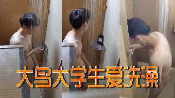 大鳥大學生愛洗澡