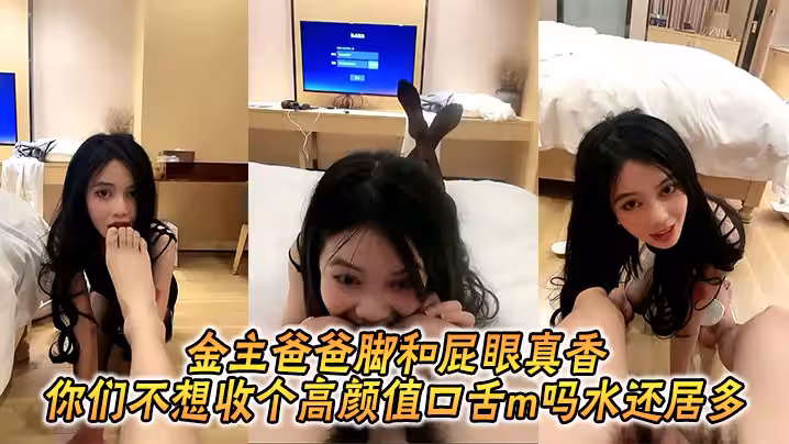 金主爸爸腳和屁眼真香_你們不想收個高顏值口舌m嗎水還居多
