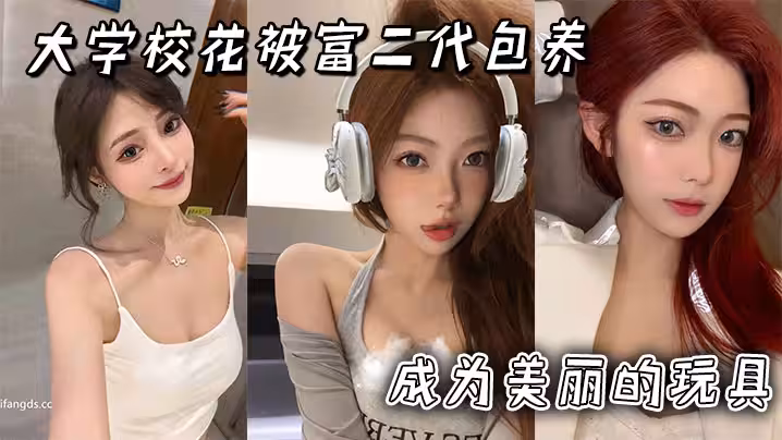 大學校花被富二代包養成為美麗的玩具