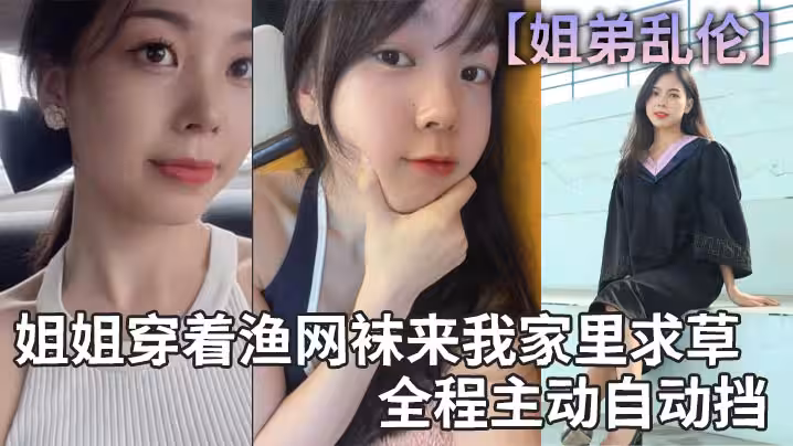 【姐弟亂倫】姐姐穿著漁網襪來我家裡求草，全程主動自動擋