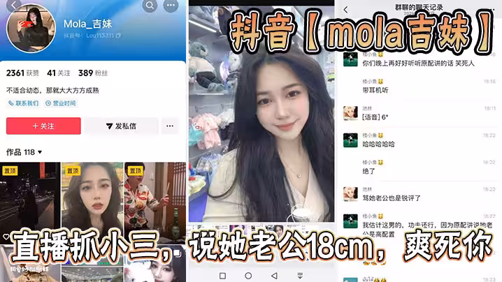 抖音【mola吉妹】直播抓小三，說她老公18cm，爽死你