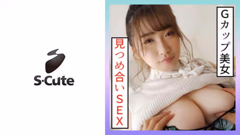 229SCUTE-1354 わか(22) S-Cute Gカップのグラマー美少女と見つめ合いH