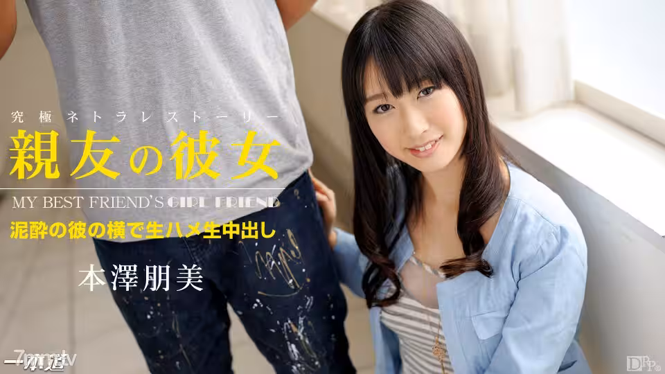 052414_815 我最好的朋友元澤朋美