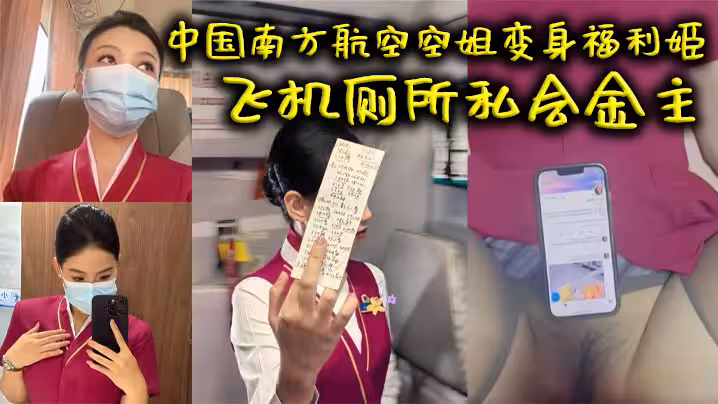 中國南方航空空姐變身福利姬 飛機廁所私會金主 火爆互動視頻曝光 中出畫面超清晰