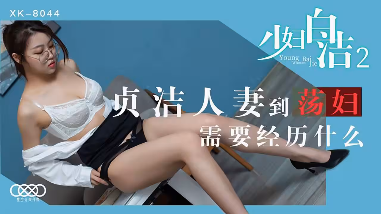 XK8044少婦白潔2貞潔人妻到蕩婦需要經歷什麼.