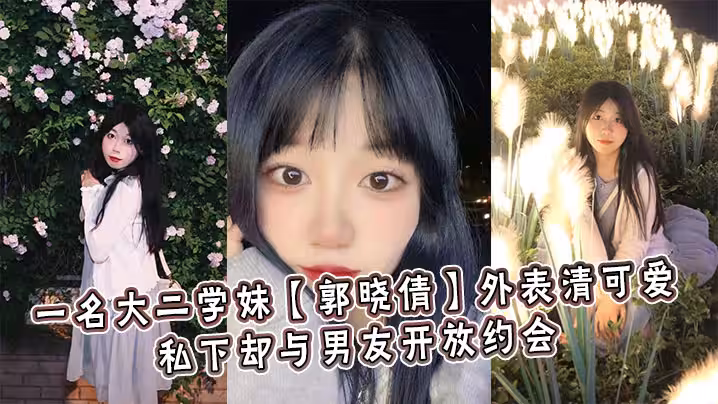 一名大二學妹【郭曉倩】外表清可愛，私下卻與男友開放約會