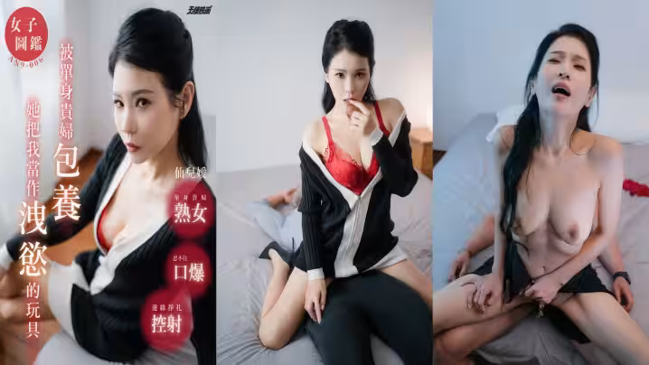 【仙儿嫒 】AN9-006 被单身贵妇包养
