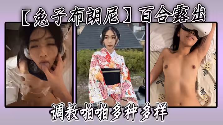 【兔子布朗尼】百合露出調教啪啪多種多樣