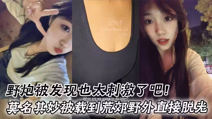 野炮被發現也太刺激了吧！莫名其妙被載到荒郊野外直接脫光好害羞