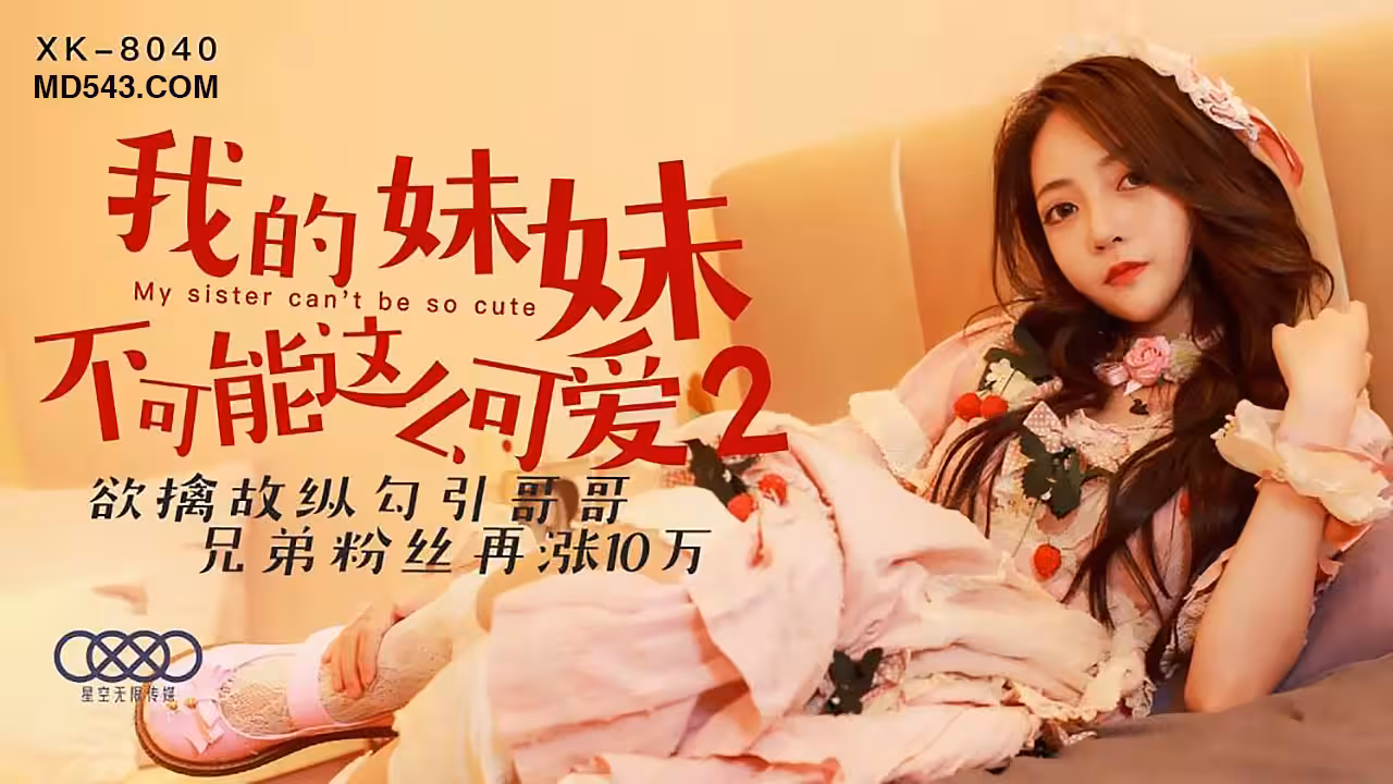 XK8040我的妹妹不可能這麼可愛2欲擒故縱勾引哥哥.