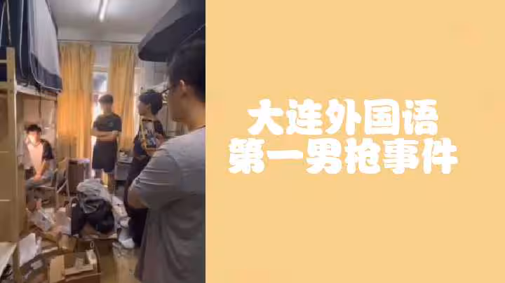 大連外國語第1男槍事件偷射直男原味