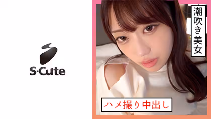 229SCUTE-1346 いちか(21) S-Cute 潮吹き系女子とハメ撮り中出しSEX