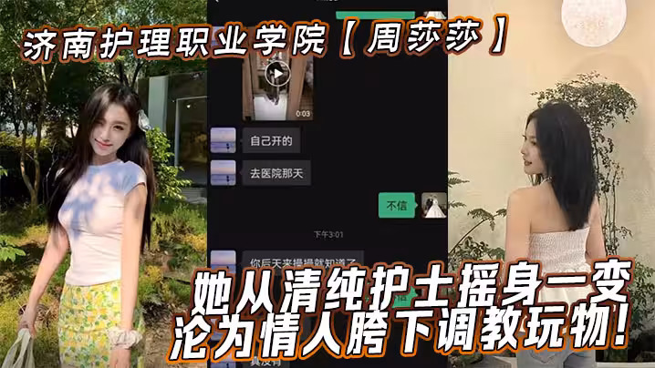 济南护理职业学院【周莎莎】她从清纯护士摇身一变，沦为情人胯下调教玩物！