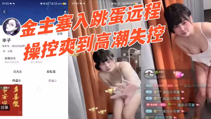 快手【幸子】直播間公然玩調教騷貨被金主塞入跳蛋遠程操控爽到高潮失控 有錢人真會玩