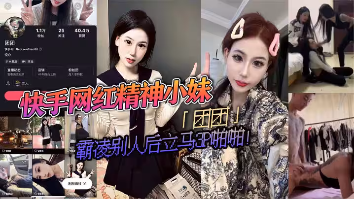 快手網紅精神小妹「團團」霸凌別人後立馬3P啪啪！瘋狂被兩精神小伙輪流抽插！視頻流出淫蕩不堪！