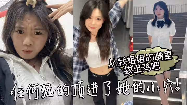 【姐弟亂倫】從我姐姐的嘴裡拔出雞吧，任何猛的頂進了她的小穴！我操_熱乎乎，滑滑的！剛被炮機插的仿佛小穴裡面已經鋪墊好了似得！