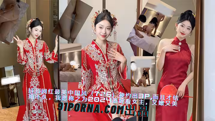 抖音網紅被約出去3P，而且才結婚不久