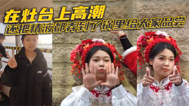 在灶台上高潮，還把精液都弄到了鍋里給大家品嘗