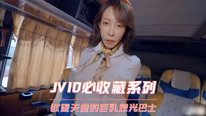 慾望觀光巴士