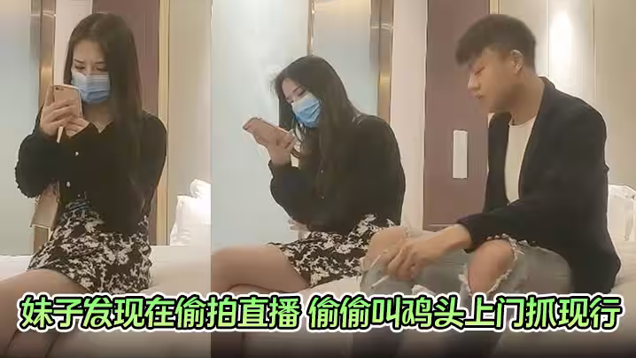 【探花翻車現場】妹子發現在偷拍直播 偷偷叫雞頭上門抓現行 探花大神真慘 黑白兩道都抓他啊