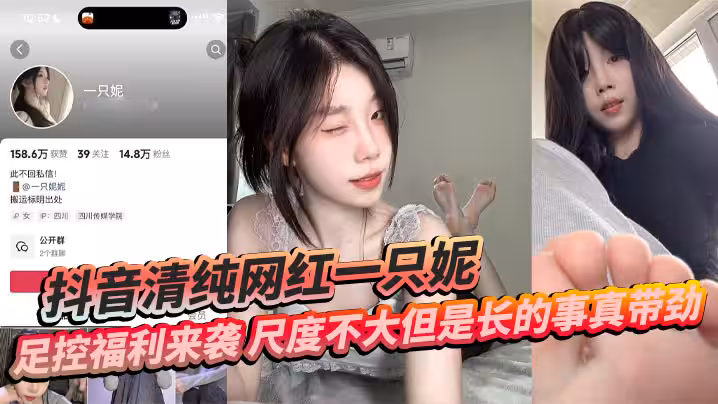 抖音清純網紅一隻妮 足控福利來襲 尺度不大但是長的事真帶勁