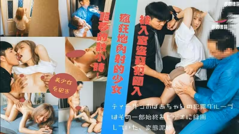 被入室到竊犯闖入瘋狂地內射的少女