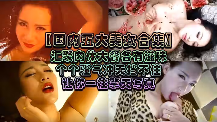 【國內五大美女合集】匯聚肉體大餐各有滋味個個騷氣沖天擋不住讓你一柱擎天寫真