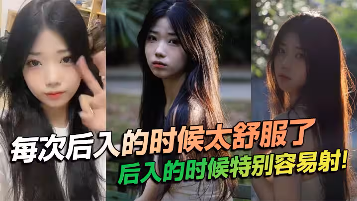 每次後入的時候太舒服了，後入的時候特別容易射！